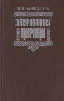 Книга Замурованная царица 1991 Д. Мордовцев Москва Твёрдая обл. 376 с. Без илл.