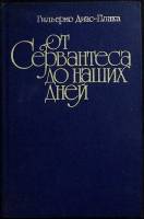 Книга От Сервантеса до наших дней 1981 Г. Диас-Плаха Москва Твёрдая обл. 328 с. Без илл.