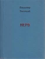 Книга Нерв Неизвестно Владимир Высоцкий Москва Твёрдая обл. 279 с. Без илл.