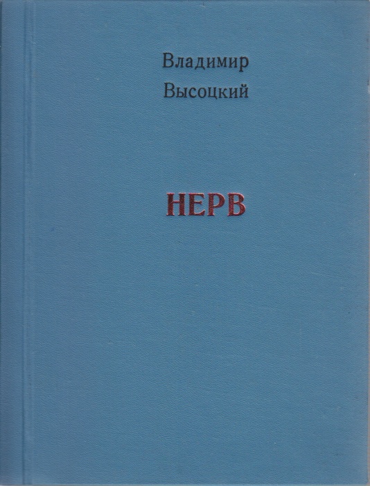 Книга Нерв Неизвестно Владимир Высоцкий Москва Твёрдая обл. 279 с. Без илл.