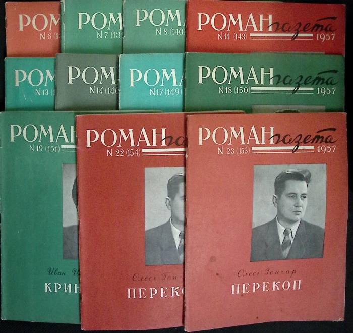 Журнал Роман-газета 1957 Годовая подборка, 11 шт Москва Мягкая обл. 960 с. Без илл.