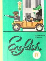 Книга Английский язык IV 1991 И. Верещагина, Т. Притыкина Москва Твёрдая обл. 206 с. С цв илл
