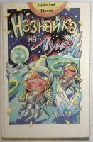 Книга Незнайка на Луне 1992 Н. Носов Минск Твёрдая обл. 495 с. С цветными иллюстрациями