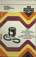 Книга Ремонт электробытовой техники 1989 Пособие Ленинград Мягкая обл. 208 с. Без илл.