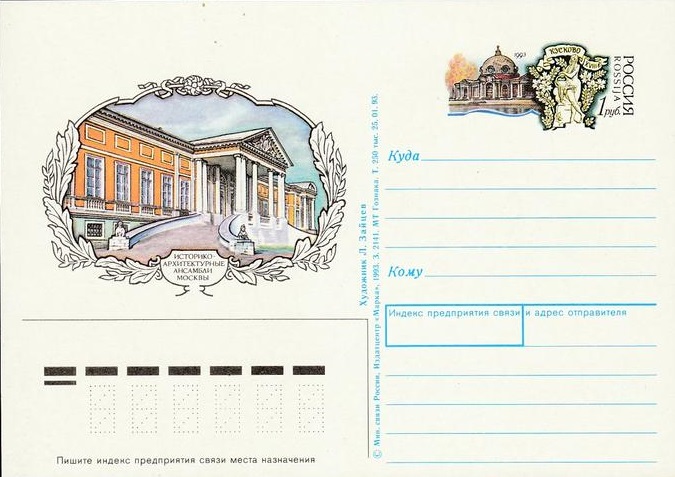 1993-015 Почтовая карточка Россия Кусково      Без гашения
