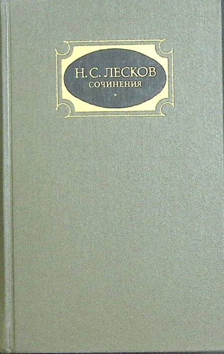 Книга Сочинения (том 2)   1988 Н.С. Лесков Москва Твёрдая обл 719 с. Без илл.