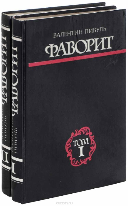 Книга Фаворит (2 тома) 1991 В. Пикуль Рига Твёрдая обл. 928 с. Без илл.