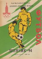 Брошюра Футбол 94, Шинник 1994 Программа Ярославль Мягкая обл. 10 с. Без илл.