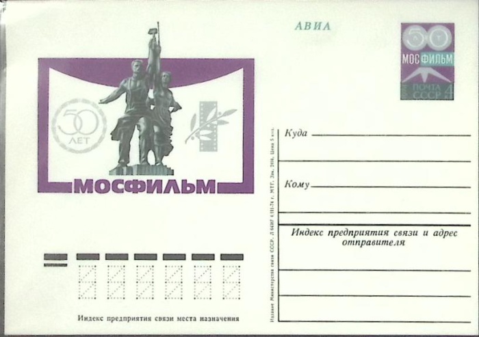 1974-018 Почтовая карточка СССР Мосфильм 50 лет   ,  Без гашения