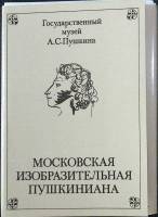 Набор открыток Пушкиниана ( Выпуск 1). 1982 Полный комплект 14 шт СССР   с. 