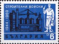 (1969-106) Марка Болгария "Строительство"   25 лет Военно-строительным войскам III O