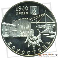 (033) Монета Украина 2005 год 5 гривен "Коростень"  Нейзильбер  PROOF