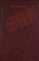 Книга Молодая гвардия 1981 А.Фадеев Москва Твёрдая обл. 688 с. С цв илл