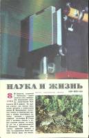 Журнал Наука и жизнь 1988 № 8 Москва Мягкая обл. 160 с. С ч/б илл