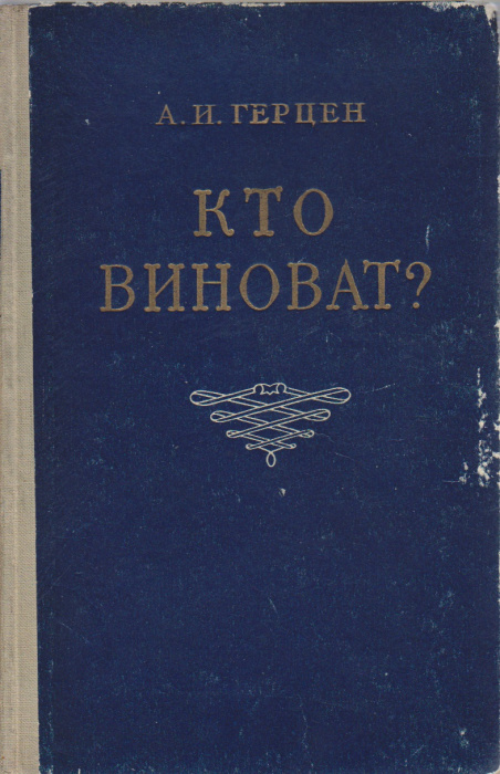 Книга &quot;Кто виноват?&quot; А. Герцен Петрозаводск 1954 Твёрдая обл. 216 с. Без иллюстраций