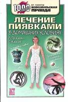 Книга Лечение пиявками в домашних условиях  Л. Геращенко Москва Мягкая обл. 272 с. С ч/б илл