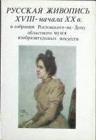 Набор открыток Русская живопись XVIII - начала XX веков 1982 Полный комплект 16 шт Москва   с. 