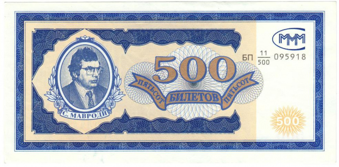 (серия БП) Банкнота МММ 1994 год 500 билетов &quot;Сергей Мавроди&quot; 1-й выпуск  UNC
