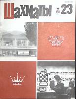 Журнал Шахматы 1981 № 23 Рига Мягкая обл. 16 с. С ч/б илл