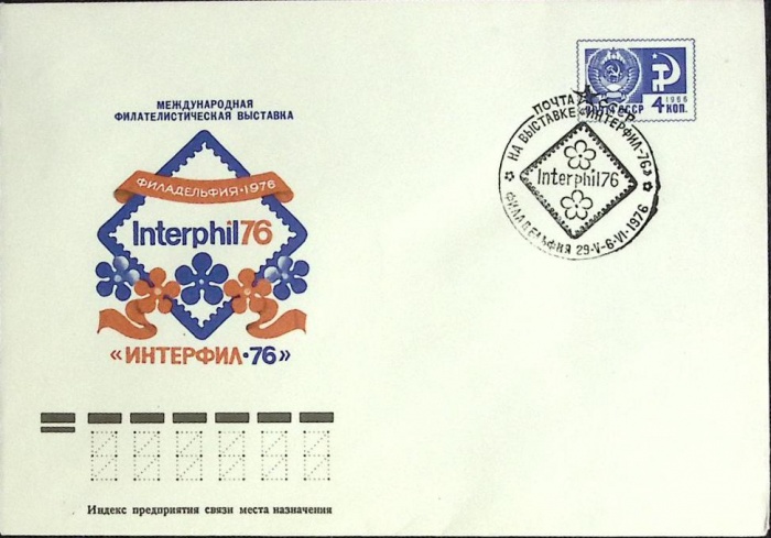 1976-год Худож. конв. ом+сг СССР Интерфил-76   , Печать ПД Марка