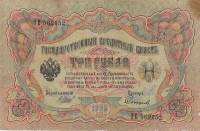 Софронов П.И. Банкнота Россия 1905 год 3 рубля   1917 г, Шипов И.П, №ЧЦ-ѲѲ, АА-АН, Вр. пр-во UNC