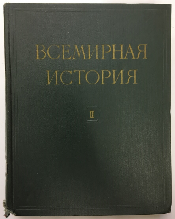 Книга &quot;Всемирная история. Том 2&quot; , Москва 1956 Твёрдая обл. 900 с. С цветными иллюстрациями