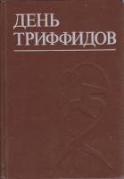 Книга День триффидов 1992 Сборник зарубежной фантастики СПб Твёрдая обл. 256 с. Без илл.
