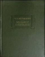 Книга Мельмонт Скиталец 1977 Ч. Метьюрин Москва Твёрдая обл. 740 с. С ч/б илл