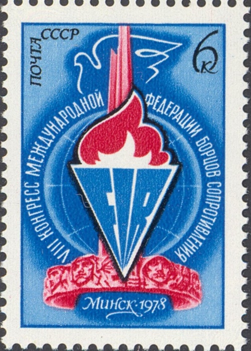 1978-003 Марка СССР Эмблема  VIII конгресс Международной федерации бойцов Сопротивления II O