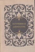 Книга Зарубежная литература (пособие для уч-ся 8-10 кл.) 1977 , Москва Твёрдая обл. 318 с. С ч/б илл