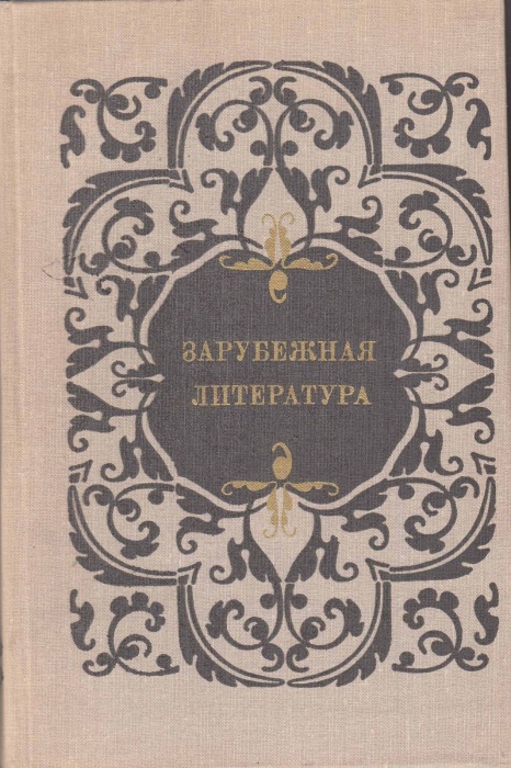 Книга Зарубежная литература (пособие для уч-ся 8-10 кл.) 1977 , Москва Твёрдая обл. 318 с. С ч/б илл