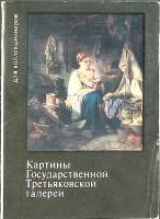 Набор открыток Государственная Третьяковская галерея 1981 Полный комплект 16 шт Москва   с. 