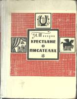 Книга Крестьяне о писателях 1966 А. Топоров Москва Твёрдая обл. 446 с. Без илл.