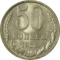 1982 Монета СССР 1982 год 50 копеек  Медь-Никель  VF