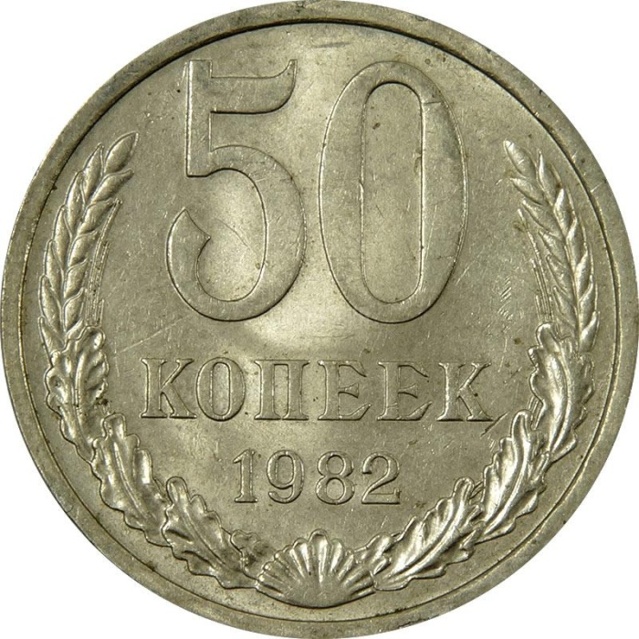 1982 Монета СССР 1982 год 50 копеек  Медь-Никель  VF