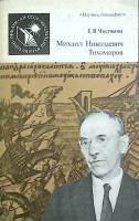 Книга М. Н. Тихомиров 1987 Е. Чистякова Москва Мягкая обл. 160 с. С ч/б илл