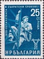(1960-006) Марка Болгария "Монтажник"   Стандартный выпуск. Пятилетний план - досрочно (2) II O