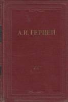 Книга "Собрание сочинений (том 19)" 1960 А. Герцен Москва Твёрдая обл. 572 с. С ч/б илл