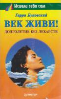Книга Век живи! 1998 Г. Буковский СПб Мягкая обл. 224 с. Без илл.