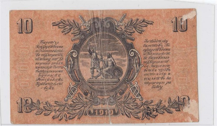 10 рублей 1919 год Юг России