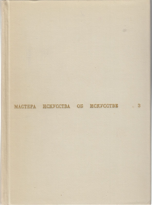 Книга &quot;Мастера искусства об искусстве (том 3)&quot; , Москва 1967 Твёрдая обл. 504 с. С чёрно-белыми иллю