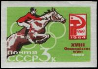 1964-098 Марка СССР Скачки с препятствиями Без перф   Летние ОИ 1964, Токио III O