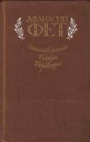 Книга Стихотворения, поэмы, переводы 1984 А. Фет Москва Твёрдая обл. 560 с. С ч/б илл