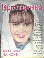 Журнал Крестьянка 1991 №02 февраль Москва Мягкая обл. 40 с. С цв илл