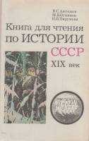 Книга Книга для чтения по истории ссср 1978 В. Антонов Хакасия Твёрдая обл. 215 с. Без илл.