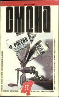 Журнал Смена 1991 № 2 Москва Мягкая обл. 288 с. С цв илл