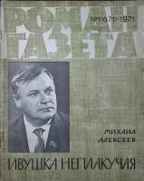 Журнал Роман газета   1971 № 1 (671) Москва Мягкая обл. 94 с. Без илл.