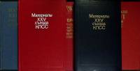 Книга Материалы съездов кпсс (5 книг) 1974-1986 24-27 съезды Москва Твёрдая обл.  с. Без илл.