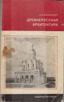 Книга Древнерусская архитектура 1970 П.А. Раппопорт Москва Мягкая обл. 144 с. С ч/б илл