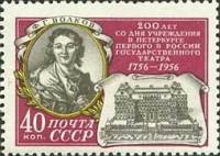 1956-110 Марка СССР Ф.Г. Волков   Первый в России государственный театр 200 лет II Θ